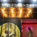 날라리노래연습장 이미지