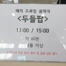 매직 드로잉 음악극 <두들팝> 이미지