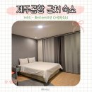 퓨어스테이오션 | 제주공항근처 가성비좋은 숙소 퓨어스테이 오션