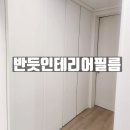 세천 제일풍경채프라임아파트 경로당 | [대구] 세천제일풍경채프라임 아파트 시공 후기 / 아파트 싱크대 상하부장,냉장고장,거실펜트리장,안방...
