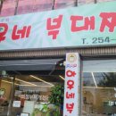 의정부아우네부대찌개 | 대전 목동 의정부 아우네 부대찌개 현지인 추천 맛집