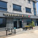 의정부부대찌개&배부른생오리 이미지