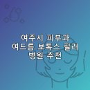 이화태평양약국 | 여주시 피부과 병원 추천 여드름 보톡스 필러 리스팅후기 TOP5 잘하는곳