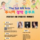 The 3rd NN Arts 주니어 성악 콩쿠르 이미지