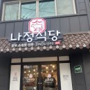 나정식당 | [천안 원성동 맛집] 30년 전통의 곱이 꽉 찬 소곱창 성지, 나정식당 솔직 후기!