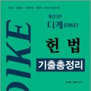 2025 디케(Dike) 헌법 기출총정리,유시완,네오고시뱅크 이미지