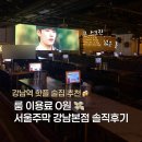 서울주막 | 강남역 룸술집 서울주막｜ 메뉴·분위기 후기·가성비 술집 추천