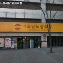 비비큐방화역점 | 개화역 맛집 베트남노상식당 방화역점 추천메뉴가격영업시간리뷰주차