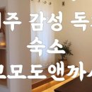 꼬모도 앤 까사 이미지