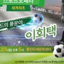 [예정공연-기사] 김포오페라단, 세계 최초 이회택 축구 감독 다룬 오페라 공연/2022년 10월23일(일) 5시 이미지