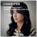 세븐일레븐 부산민락이편한점 | 드라포레 수영점 ㅣ 수영구 미용실 펌 잘하는 부산 미용실 추천과 펌 후기