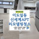 신세계아파트 | 제주입주청소 먼지사냥꾼 신세계아파트 리모델링 후 청소 분진제거 현장!