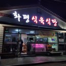 화평식육식당 이미지