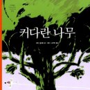 그림책 동행 | [그림책 영성모임 3차후기]그림책 위에 비친 영성(커다란 나무)