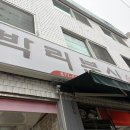 박리분식 - 용산구 효창원로 270 | 박리분식