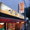 신풍곱창 이미지