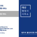 대산행정사사무소 이미지