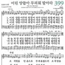 새찬송가 399장 - 어린 양들아 두려워 말아라 [다니엘 새찬송가 전집 8] 이미지