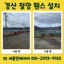 (주)비오지노키 금산지점 | 경산 산업시설 철망휀스 설치 업체 선택기준