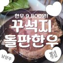 다날_카카오페이_대표3 | 별내 한우 맛집 추천! 1등급 한우가 9,800원? 꾸석지 돌판한우 남양주별내점 가족외식 후기