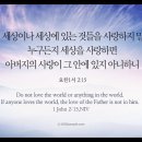 오늘의 '영어성경 사진'(127강) “세상을 사랑하지 마세요”(요한일서 2장 15절) 이미지