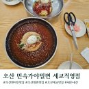 민속가야밀면세교 | 오산 현지인 맛집 민속가야밀면 세교직영점 주차 웨이팅