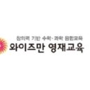 와이즈만보습학원