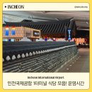 인천공항 1터미널 출국장 식당 맛집 추천 전문식당가 운영시간