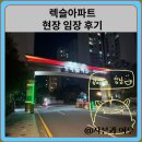 도곡경로당 | 렉슬 아파트 현장 임장 후기