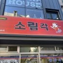 두루미공원 화장실 | 부산 전포동 중식맛집추천 전포직영점 소림각 내돈내산