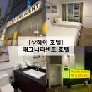 3&4호텔 | 상하이 호텔 추천 가성비 매그니피센트호텔 3박4일 내돈내산 후기