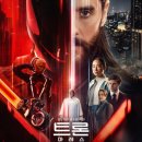 가상의 현실 | 트론 아레스 후기 &amp; 평점｜현실과 가상의 경계가 무너진 순간