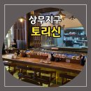 토리신(상무점) | 상무지구 이자카야 토리신, 안주 4개 뿌시고 온 날!