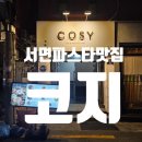 코지 | 부산 서면 파스타 맛집 가성비와 분위기 다 잡은 &#39;코지&#39; 솔직 후기
