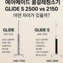 2150 | 에어메이드 물걸레청소기글라이드S 2500 vs 2150 가격 차이보다 중요한건 따로있다?