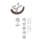 소백한의원 이미지