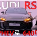풀체인지 640마력 PHEV로 돌아온 아우디 RS5! 이미지