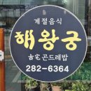 해왕궁계절음식
