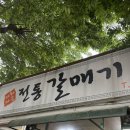 광양읍 매화아파트 | 광양읍 맛집 전통갈매기 또갈집인가? 내돈내산 솔직후기