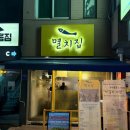 멸치집 | [잠실새내 맛집 추천] 멸치집 본점 내돈내산 후기