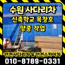 영화초등학교 | 수원 1톤사다리차 신축 학교 목창호 양중 작업 후기