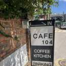 염곡안길 6 | [양재시민의숲] 회사 근처에서 근교데이트 느낌 내기 좋은 ‘카페104’ 오랜만에 방문한 후기