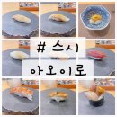 장승로 | 인천 만수동 기념일에 방문하기 좋은 오마카세 '스시 아오이로' 런치 내 돈 내산 후기