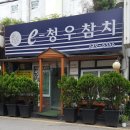 청우횟집 이미지