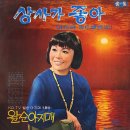 상사가 좋아 / 이금희 (1967 금지사유 : 저속) 이미지