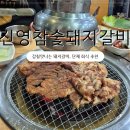 진영 참숯돼지갈비 | 청주고깃집 진영참숯돼지갈비 고기가 촉촉하고 사이드랑 궁합 최고