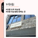 포항 초곡 속눈썹 펌 잘하는 곳 디하릐