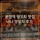 나나꼬치튀김 | 나나양꼬치 문정역 맛집 후기, 퇴근 후 스트레스 풀리는 곳