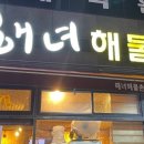 원조해녀해물촌