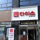 (주)수지자동차(풍덕천) | 수지 다이소 용인풍덕천점 수지메디파크 오픈 다녀온 후기